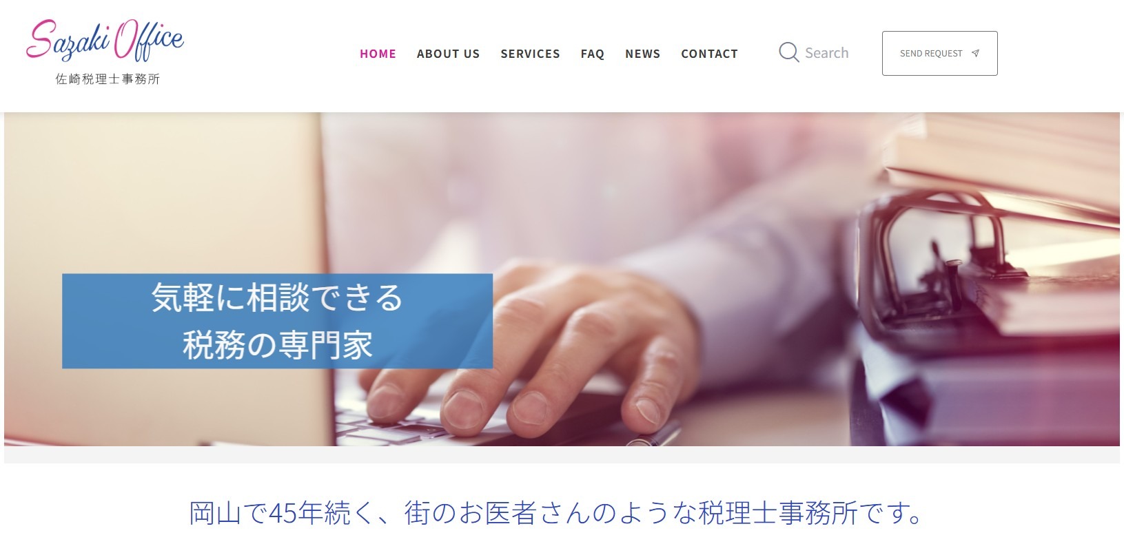 佐崎税理士事務所
