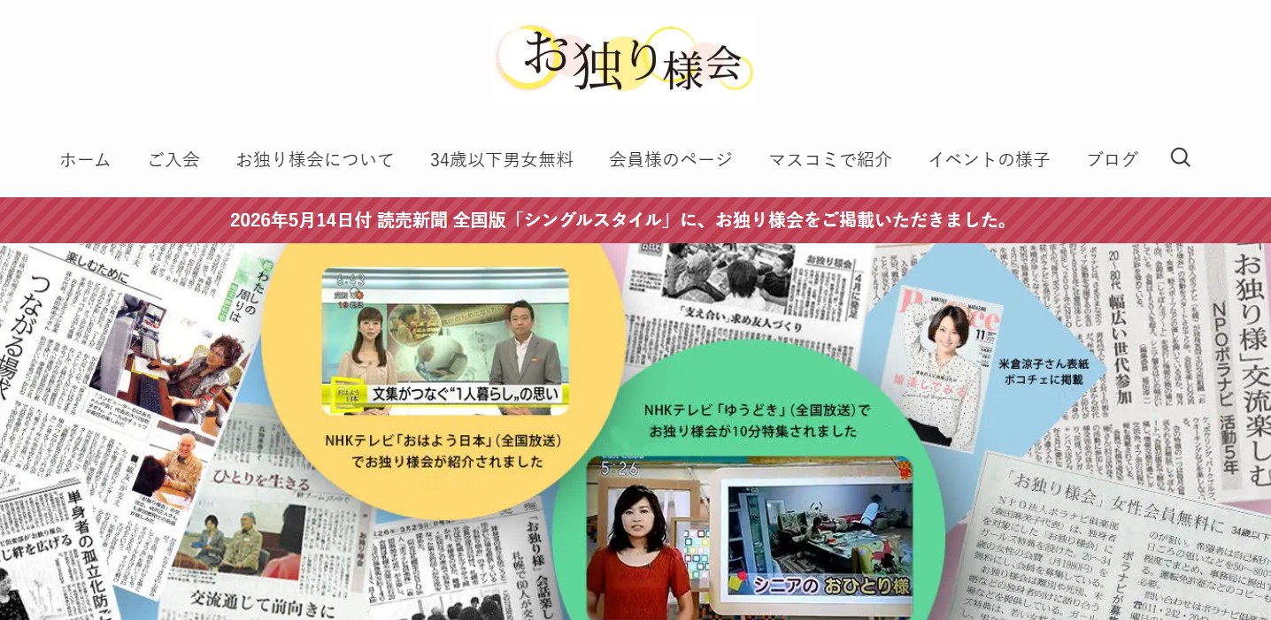 お独り様会