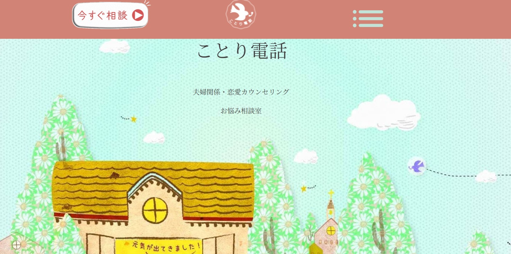 ことり電話（電話カウンセリング）