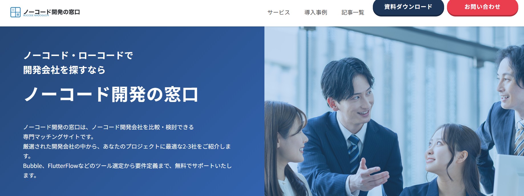 ノーコード開発の窓口