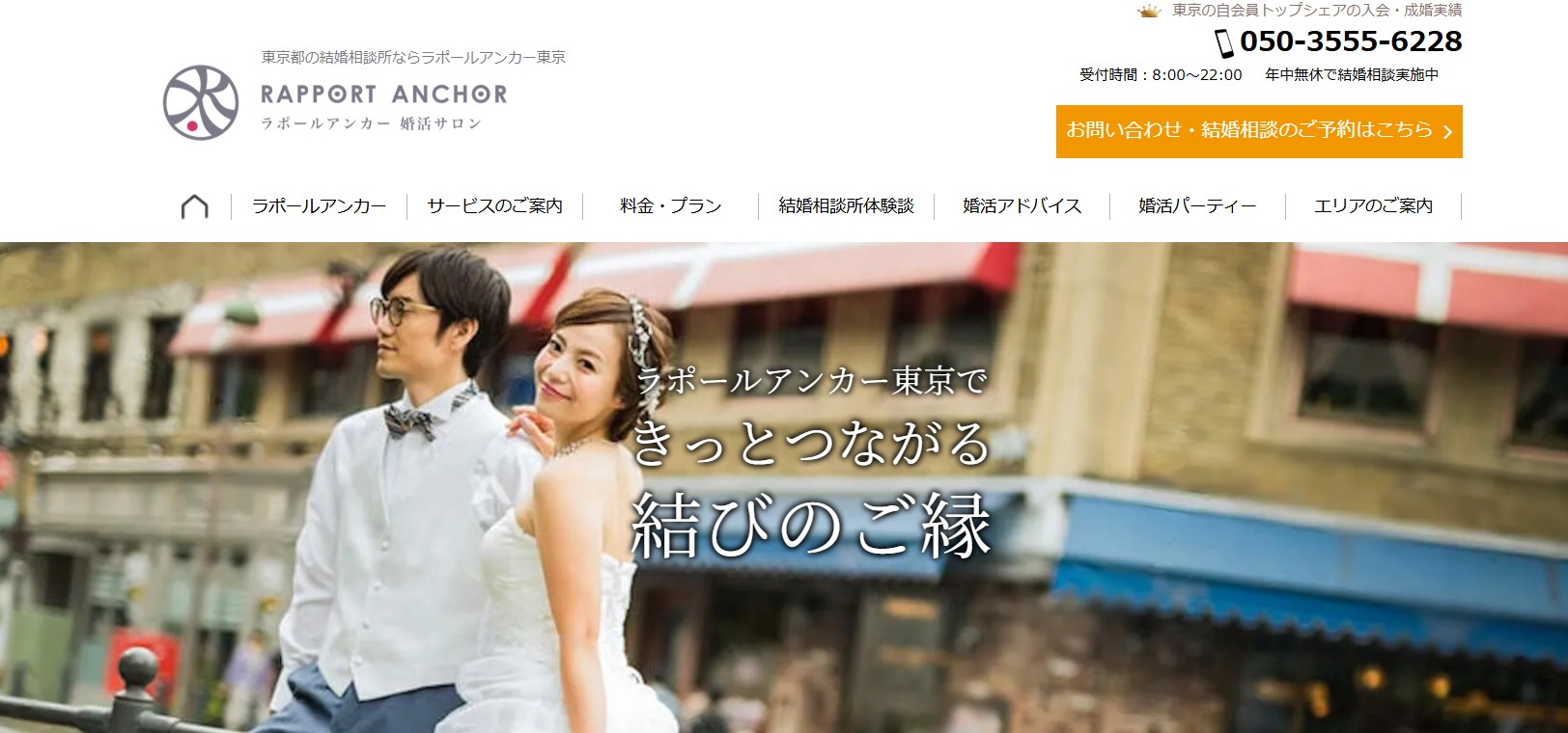 東京でおすすめの結婚相談所!婚活なら結婚相談所ラポールアンカー東京
