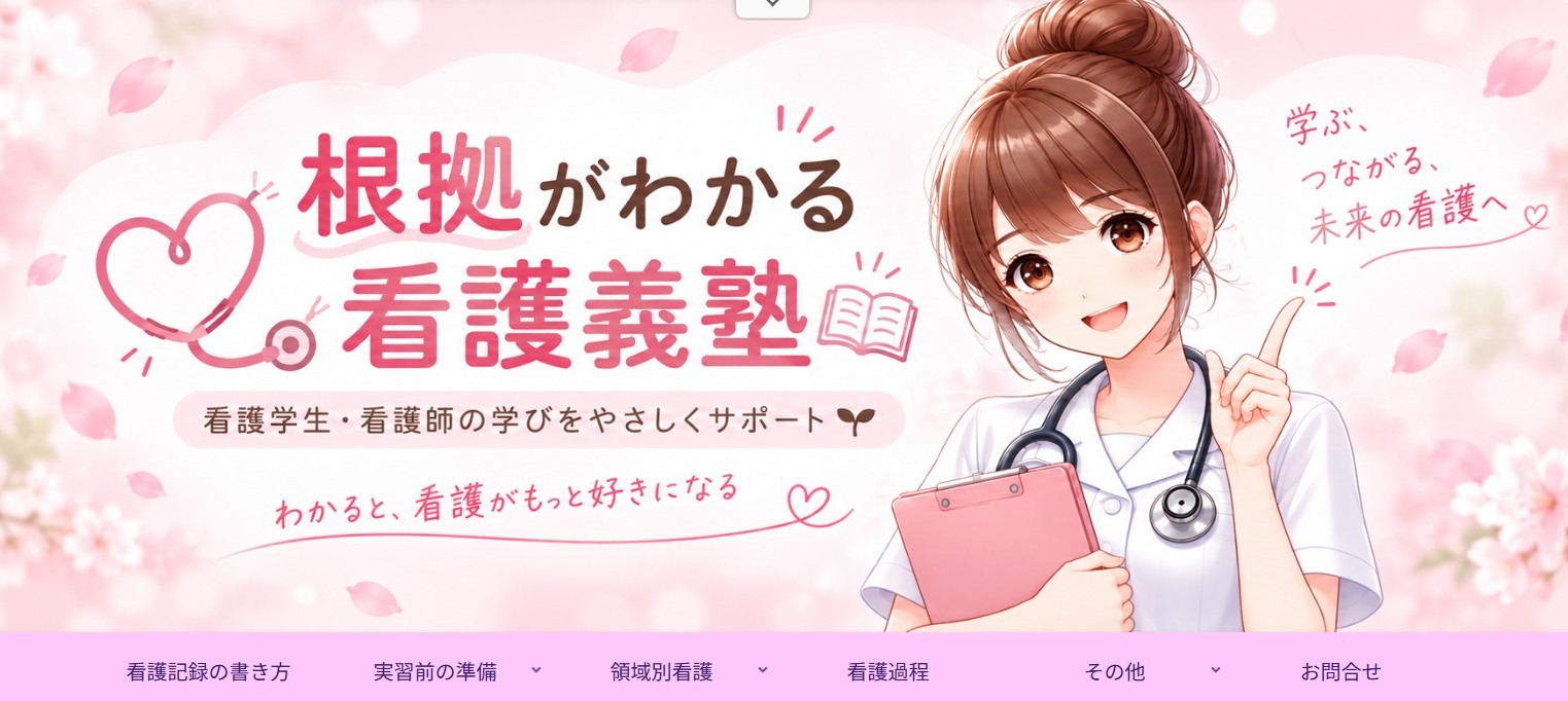 根拠がわかる看護義塾