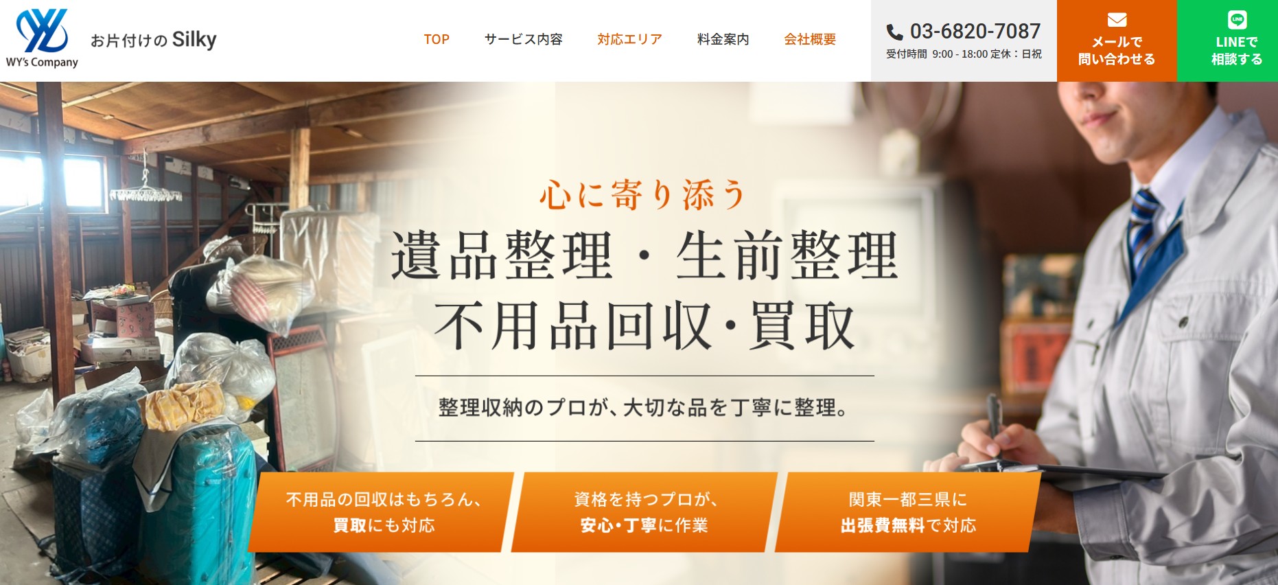 お片付けのSilky