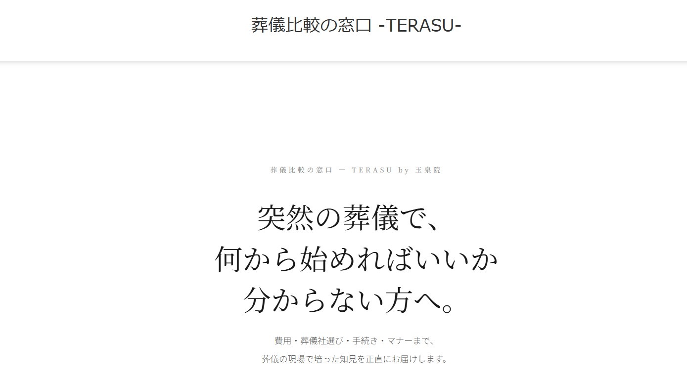 葬儀比較の窓口 -TERASU-