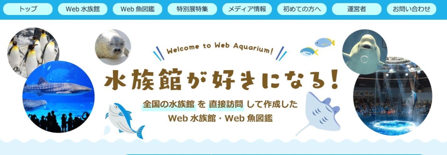 としとしWeb水族館・魚図鑑