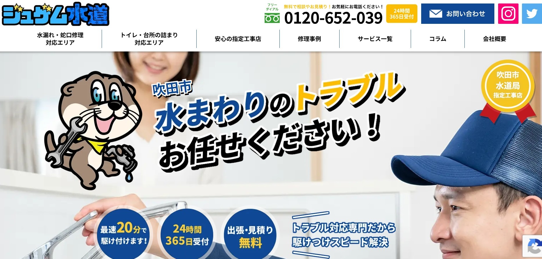 吹田市の水漏れ・水道修理|ジュゲム水道