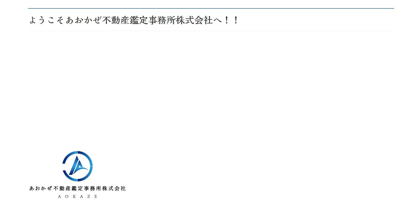 あおかぜ不動産鑑定事務所