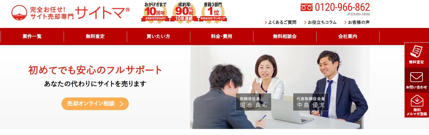 サイト売却専門『サイトマ』