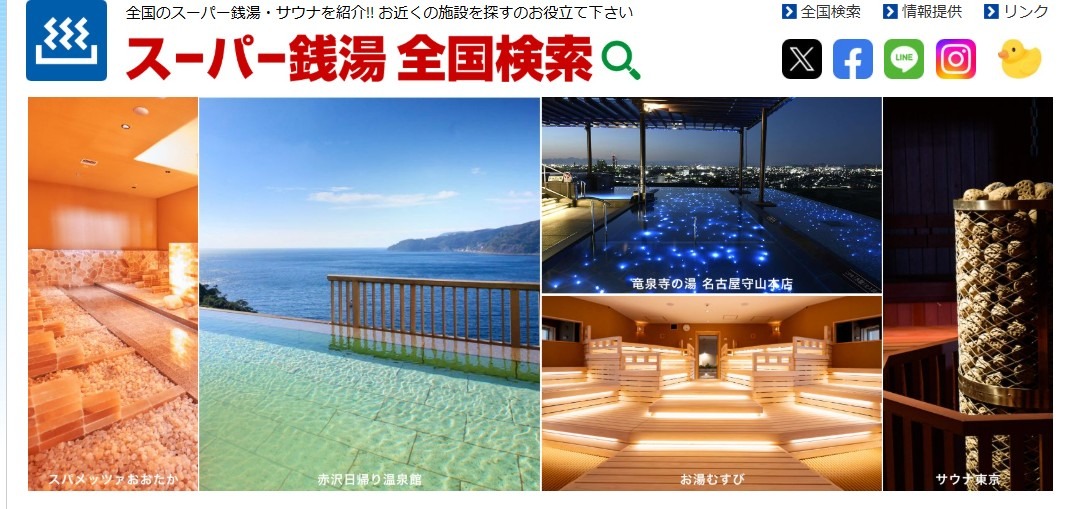 スーパー銭湯全国検索