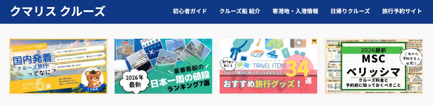 日本発着クルーズ旅行専門サイト｜クマリスクルーズ