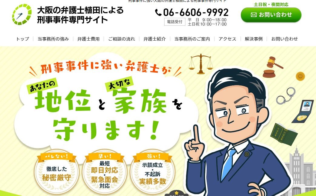 大阪の弁護士植田による刑事事件専門サイト