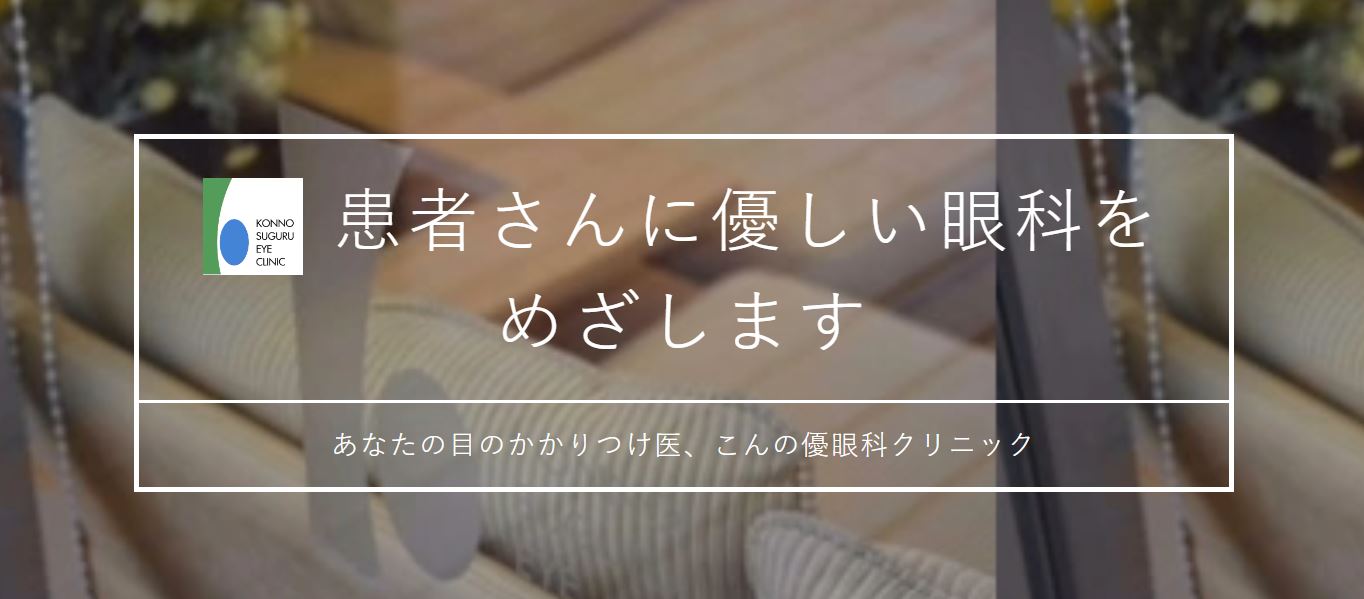 こんの優眼科クリニック