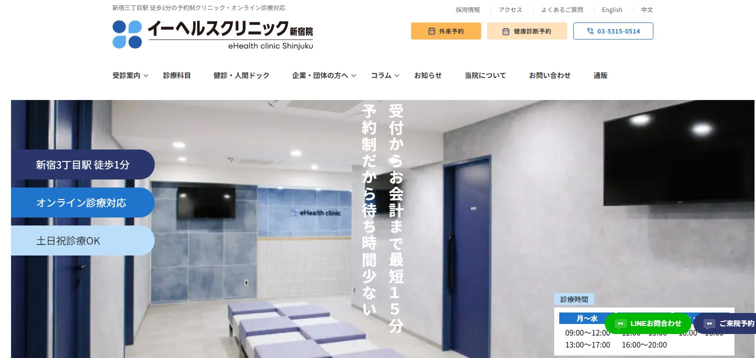 イーヘルスクリニック新宿院