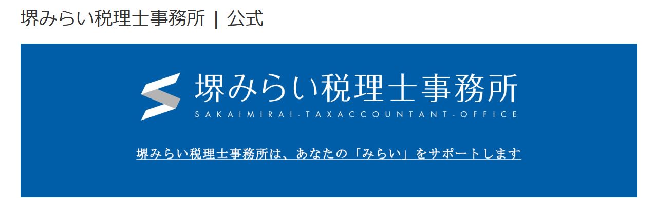 堺みらい税理士事務所