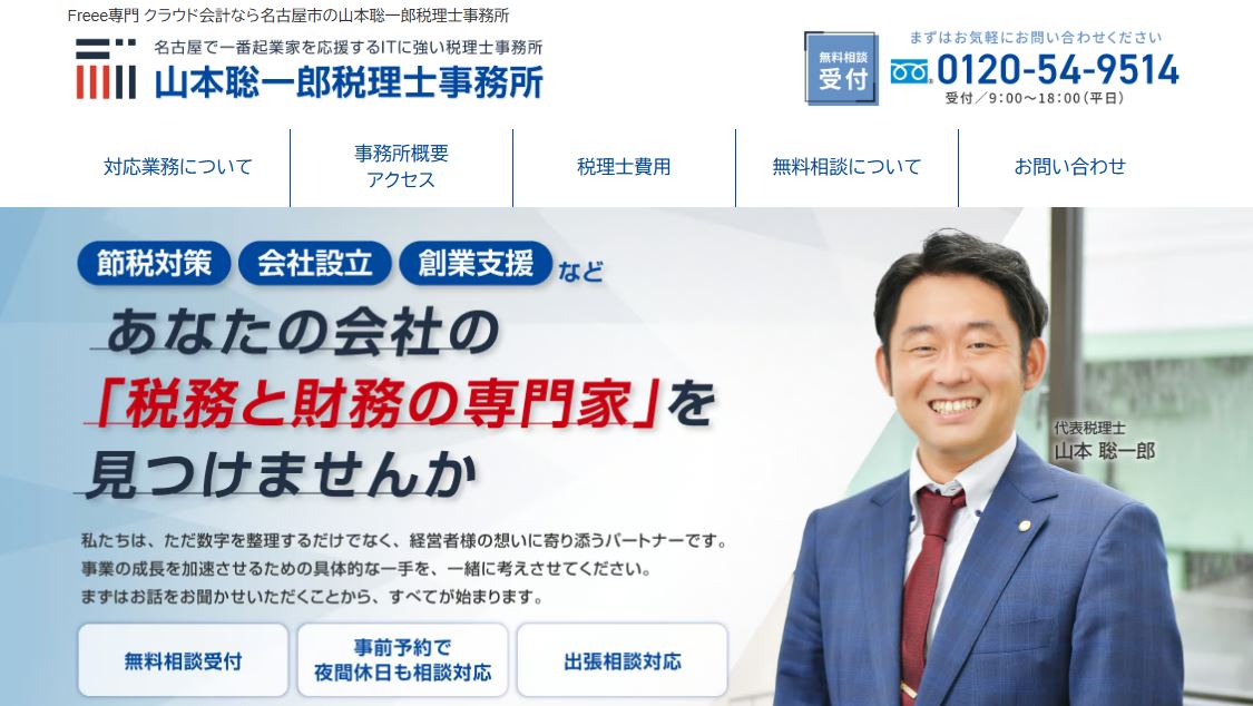 山本聡一郎税理士事務所