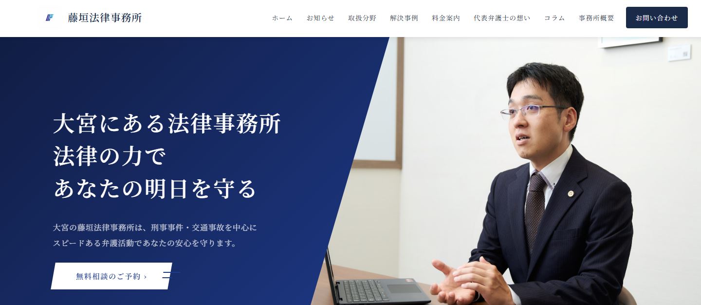 藤垣法律事務所