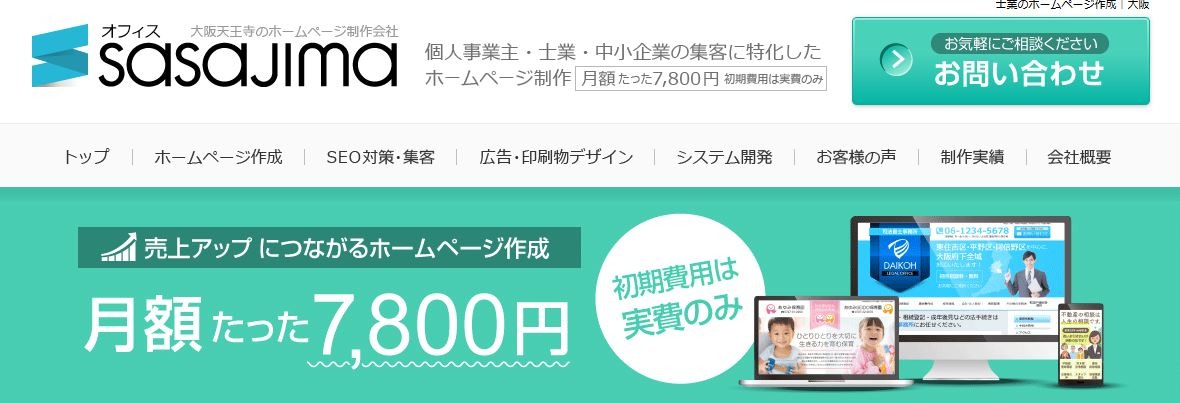 士業のホームページ作成オフィスSASAJIMA