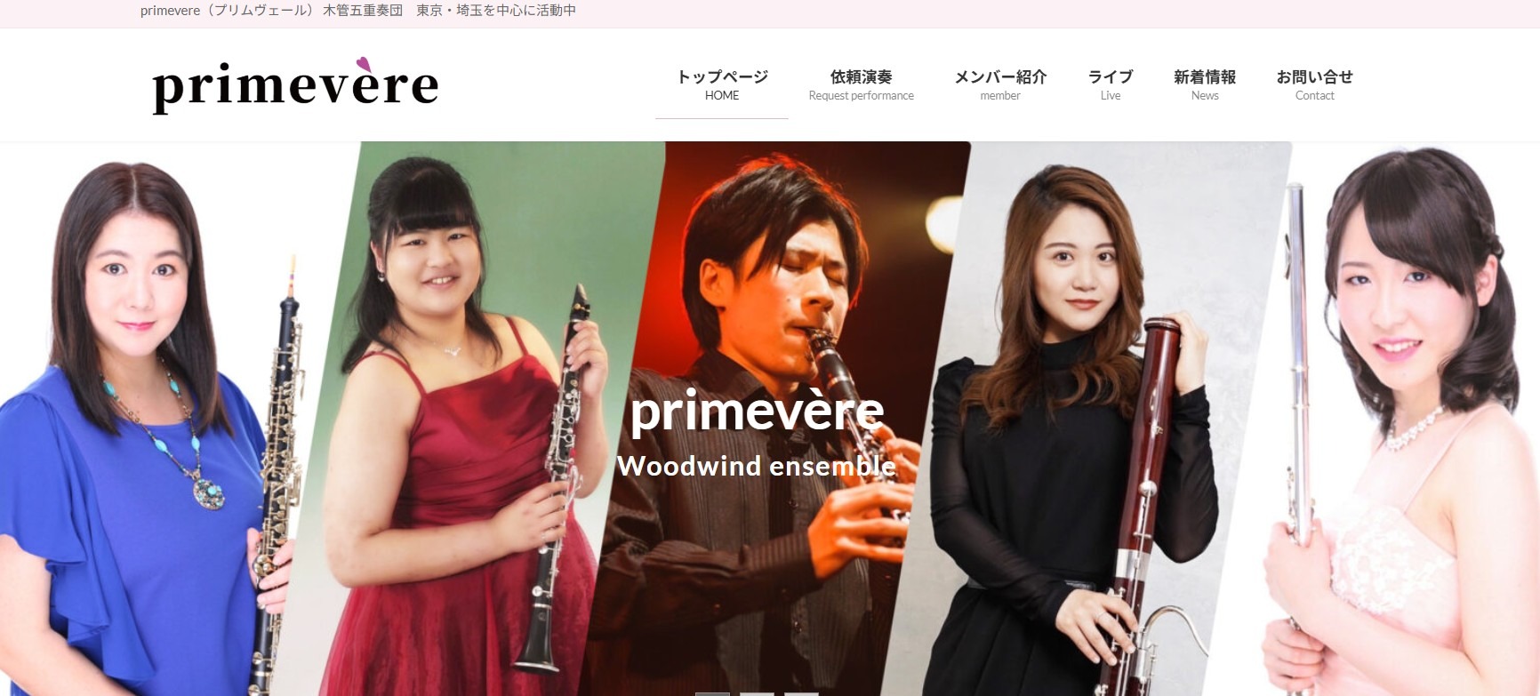 木管アンサンブルprimevere