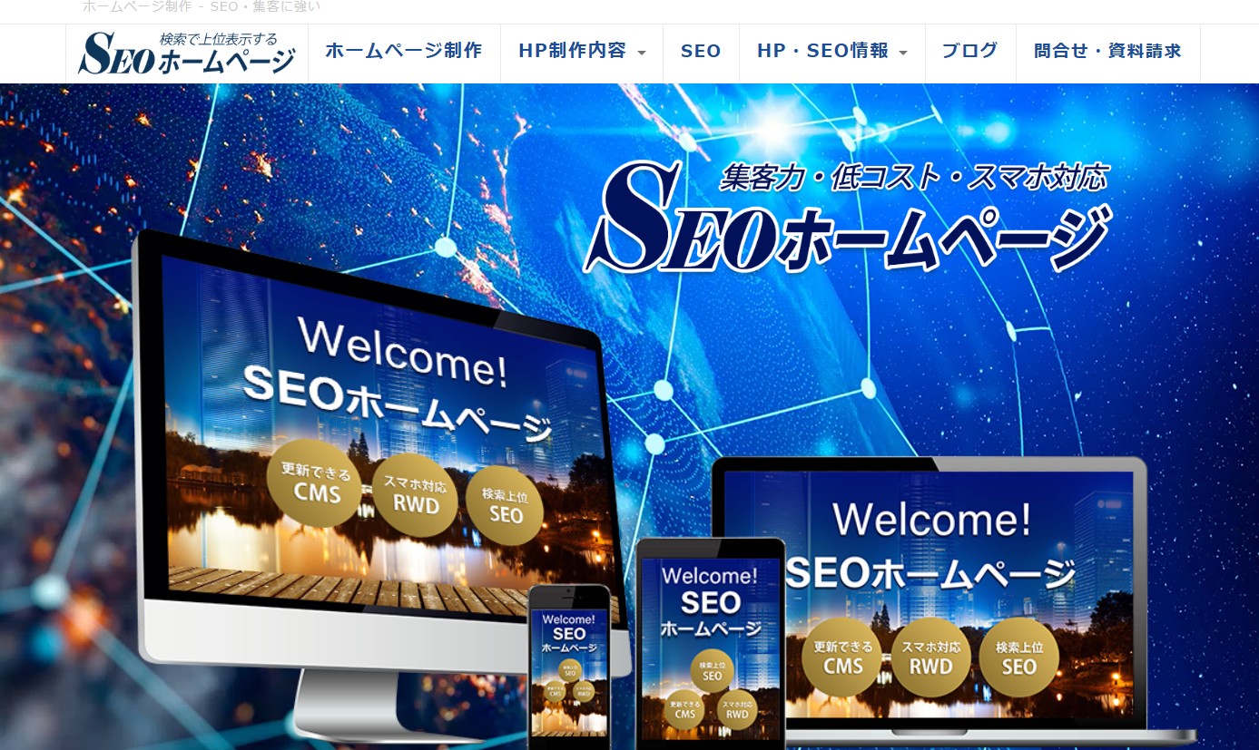 SEOホームページ