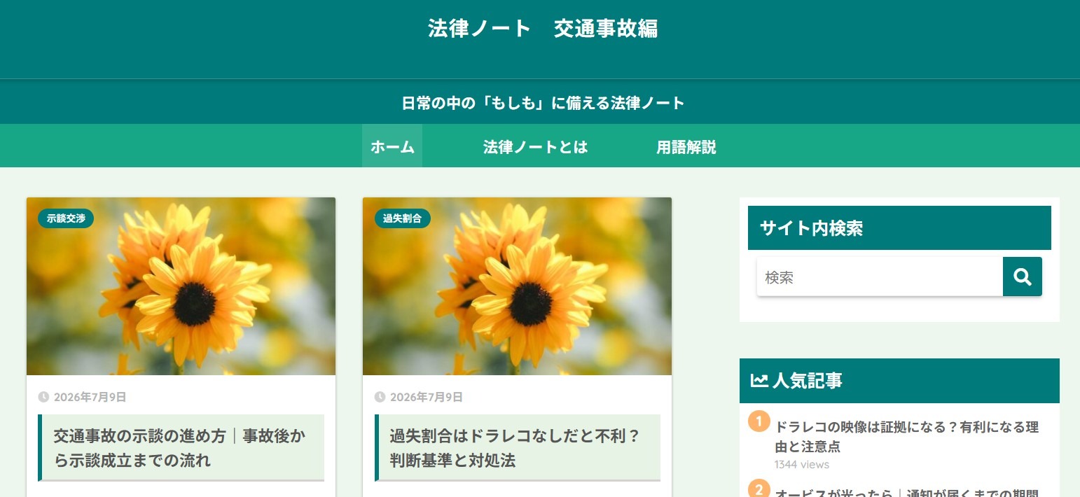 法律ノート 交通事故編