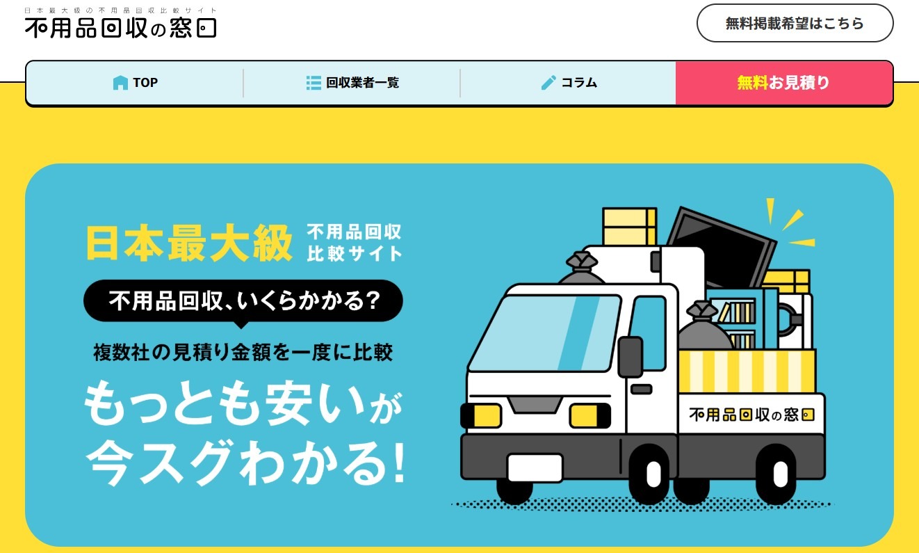 不用品回収の窓口