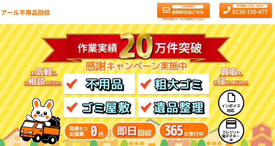 アール不用品回収