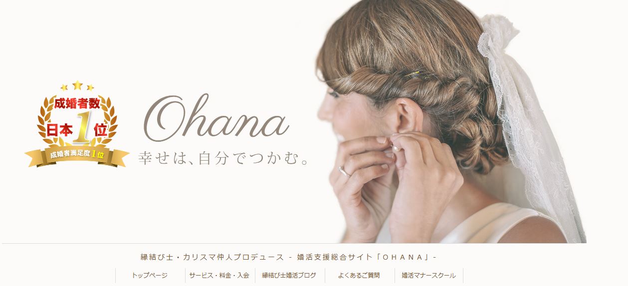 結婚相談所ohana