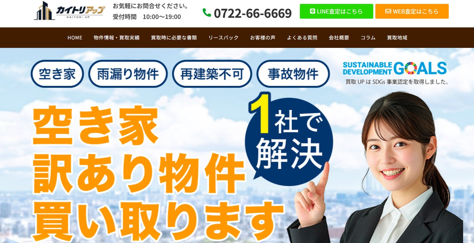 空き家・訳あり物件買取のことならrehome買取UP