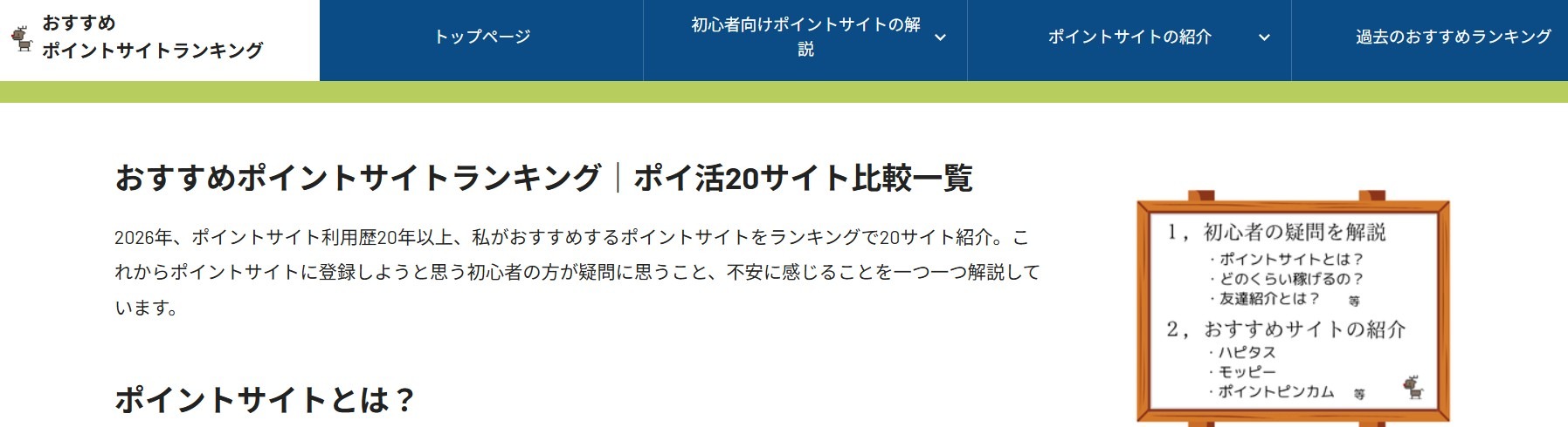 おすすめポイントサイトランキング