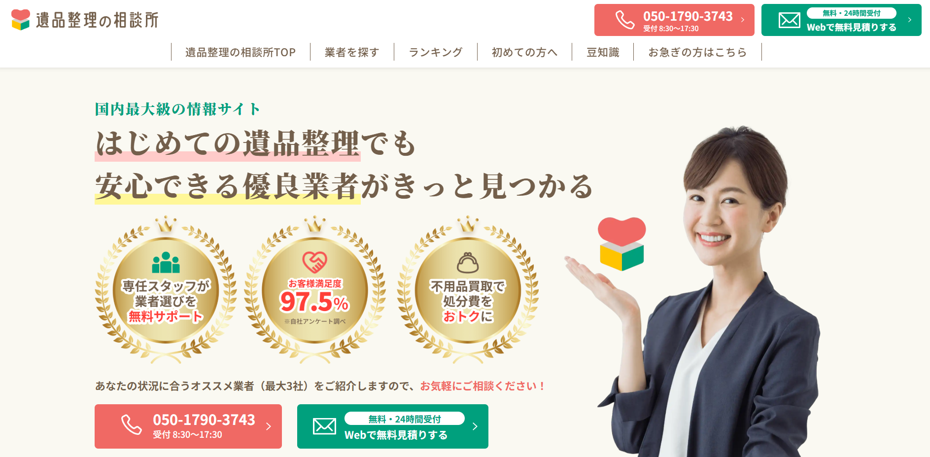 遺品整理の相談所
