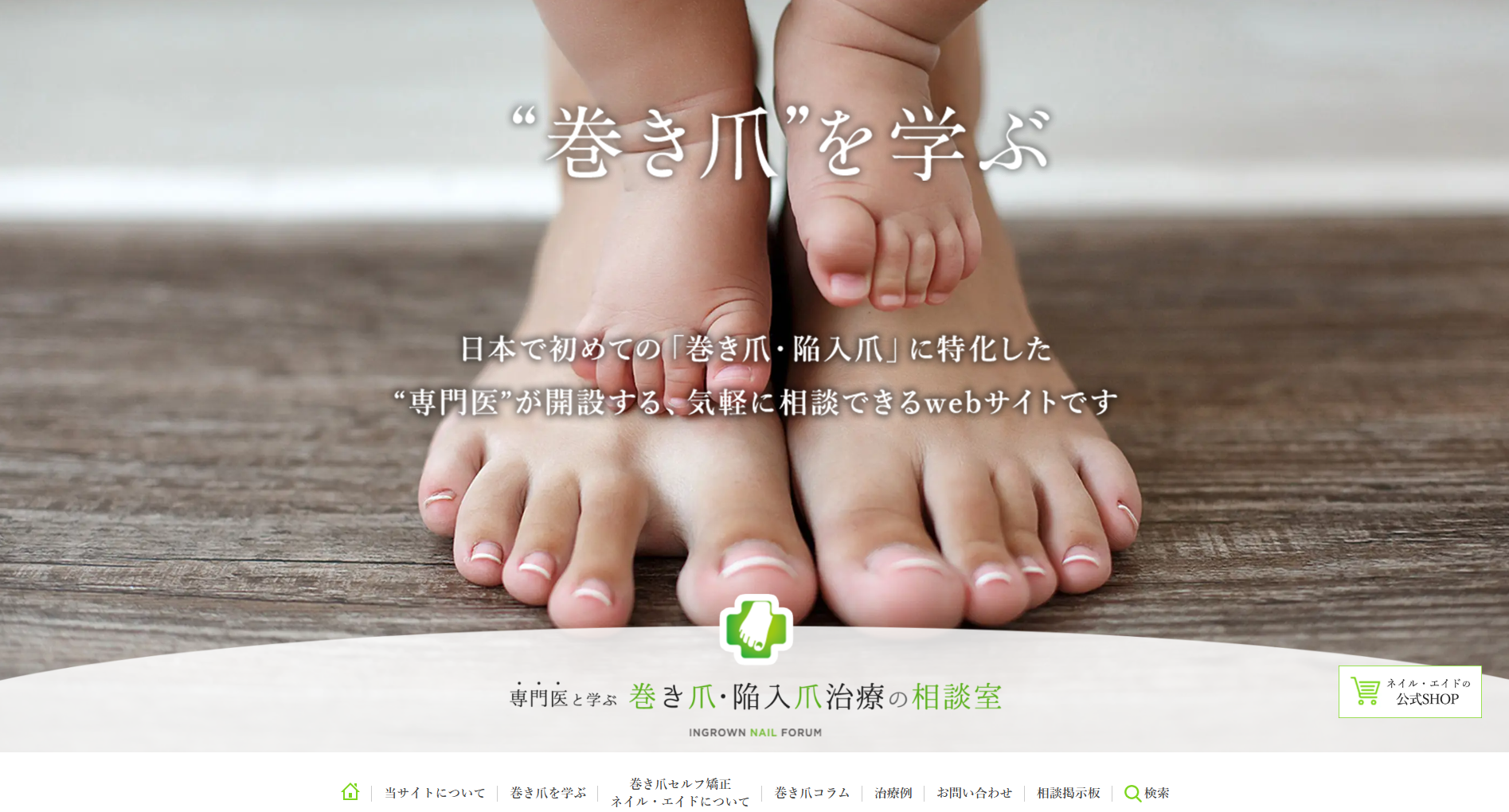 巻き爪・陥入爪治療の相談室

引用元：https://medical-media.jp/

「巻き爪・陥入爪治療の相談室」は、形成外科専門医で「まぶた・目の下のたるみのお悩み専門WEBメディア」など複数の医療系サイトを運営している、簗由一郎医師が監修する、巻き爪や陥入爪の治療に特化したwebサイトです。

巻き爪の原因、セルフケア、矯正器具の使用方法、外科的手術まで、幅広い内容を専門的な視点からわかりやすく解説しています。

相談掲示板を設置しており、患者が気軽に質問できる環境を提供しています。また、自宅で使えるセルフ巻き爪矯正器具「ネイル・エイド」の情報も掲載されています。

正確で信頼性の高い情報を発信し、巻き爪に悩む方々のセルフケアから医療機関の受診までをサポートするサイトです。