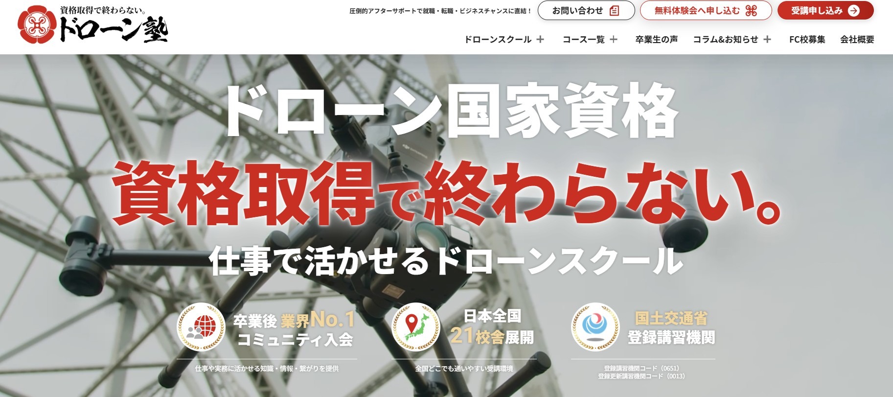 ドローン塾