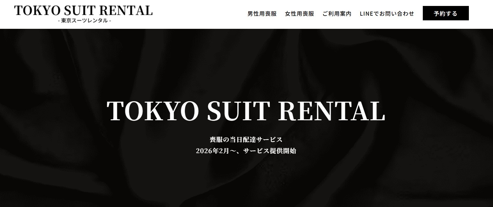 東京スーツレンタル