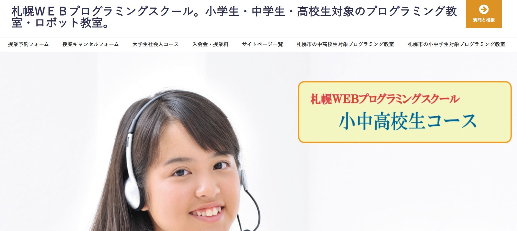 札幌WEBプログラミングスクール。小・中・高校生コース