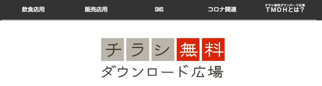 チラシ無料ダウンロード広場