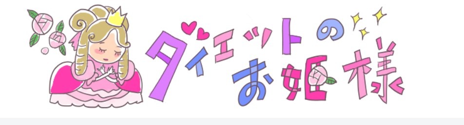 ダイエットのお嬢様