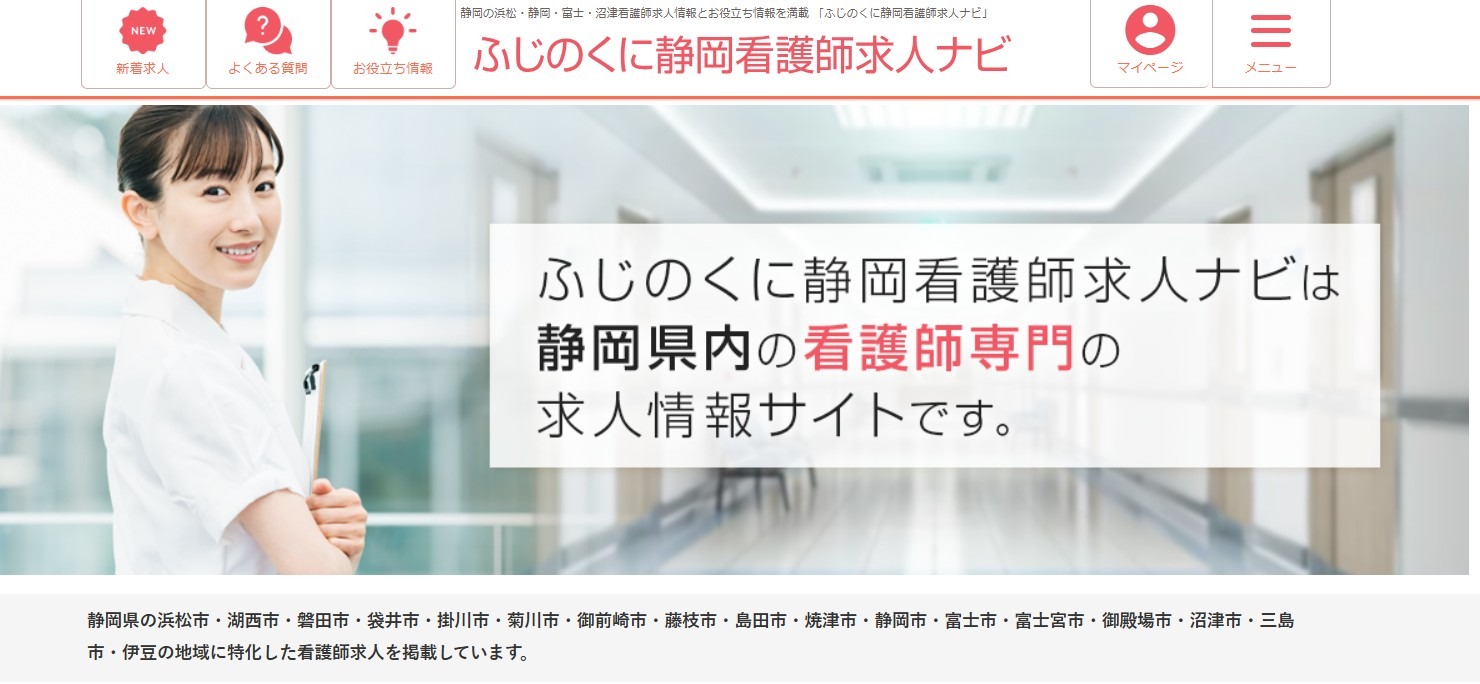 ふじのくに静岡看護師求人ナビ