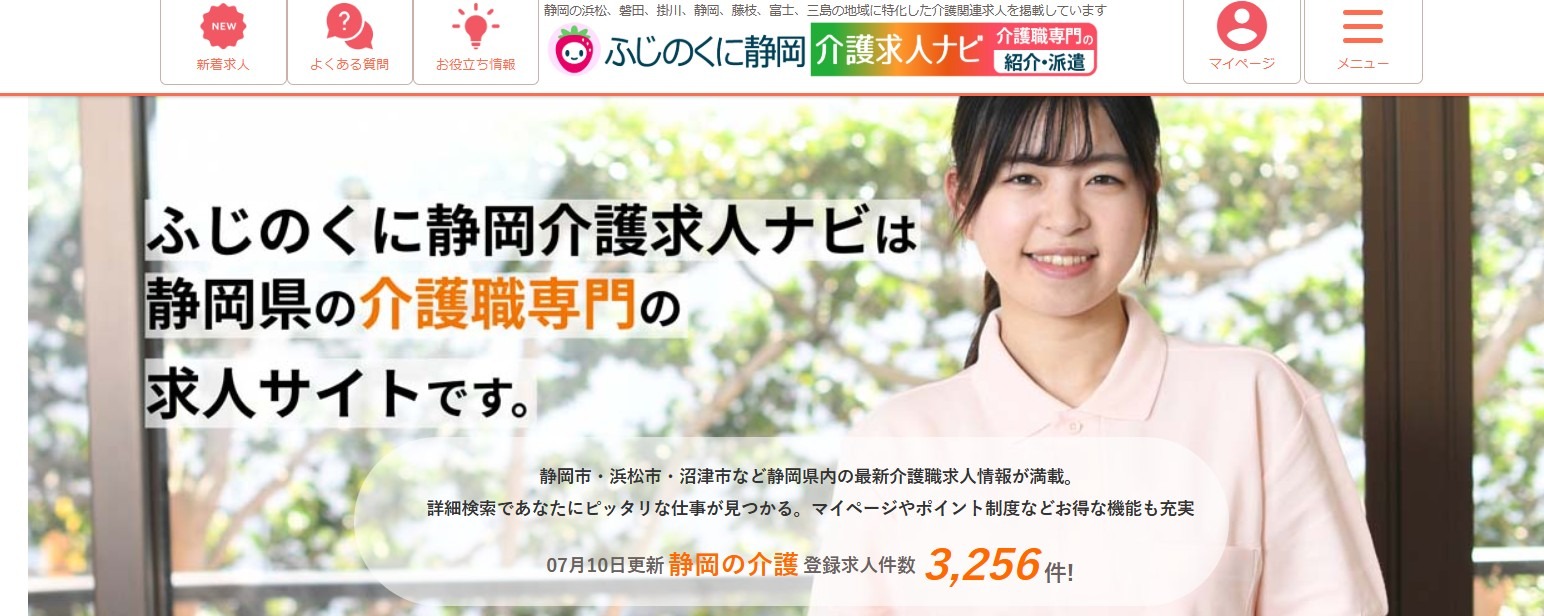 ふじのくに静岡介護求人ナビ