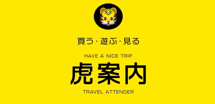 虎案内