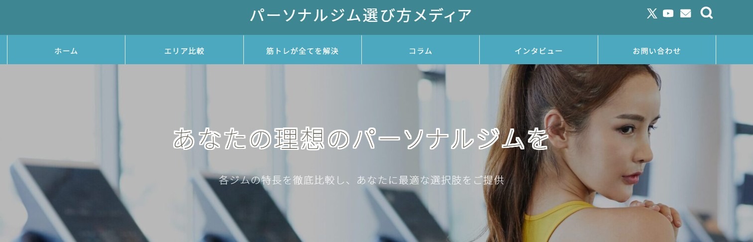 パーソナルジム選び方メディア