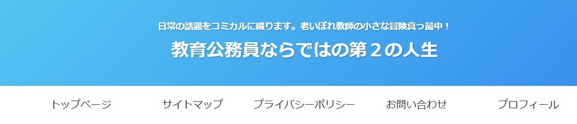 教育公務員ならではの第2の人生