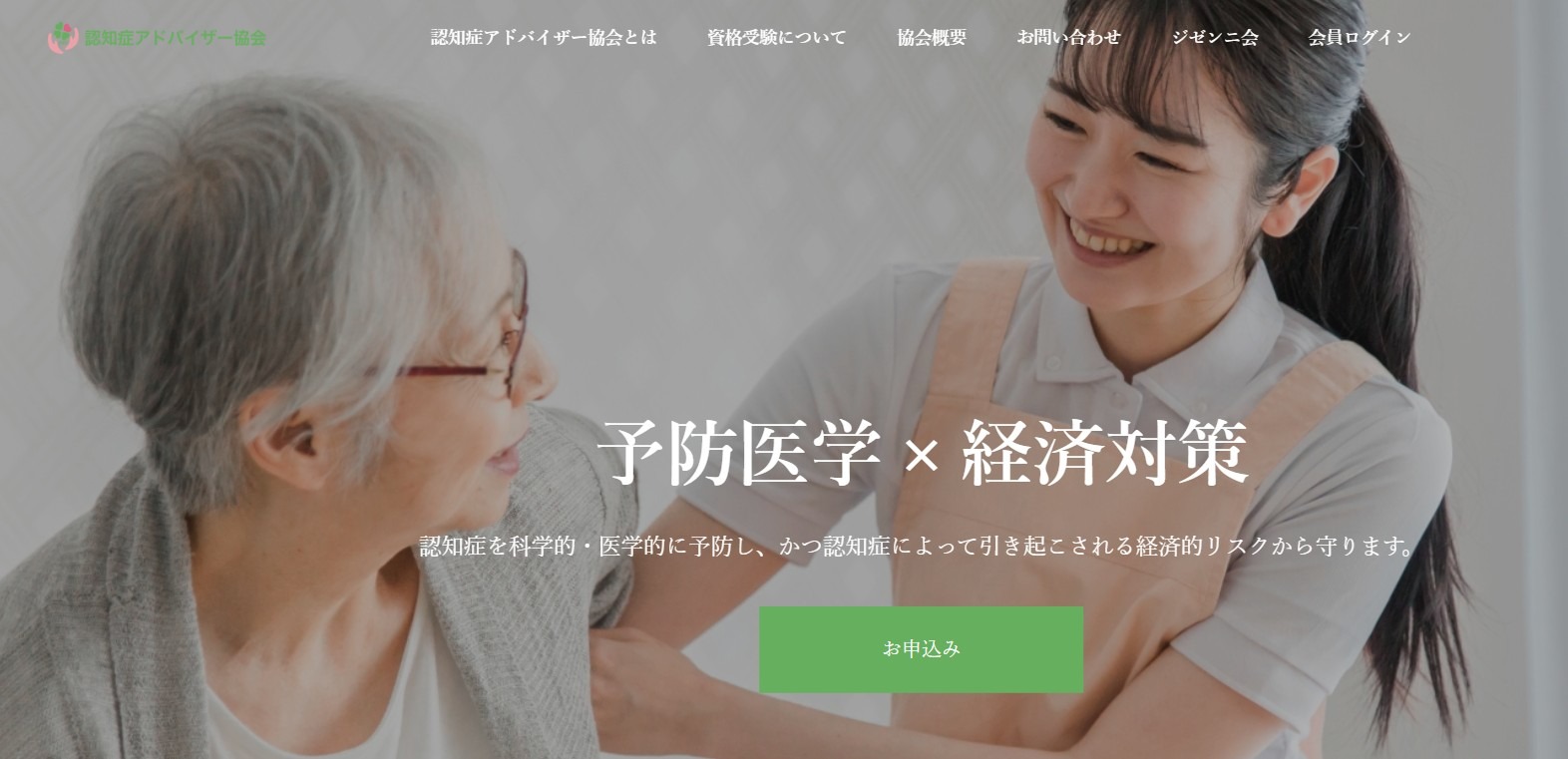 認知症アドバイザー協会/ジゼンニ会