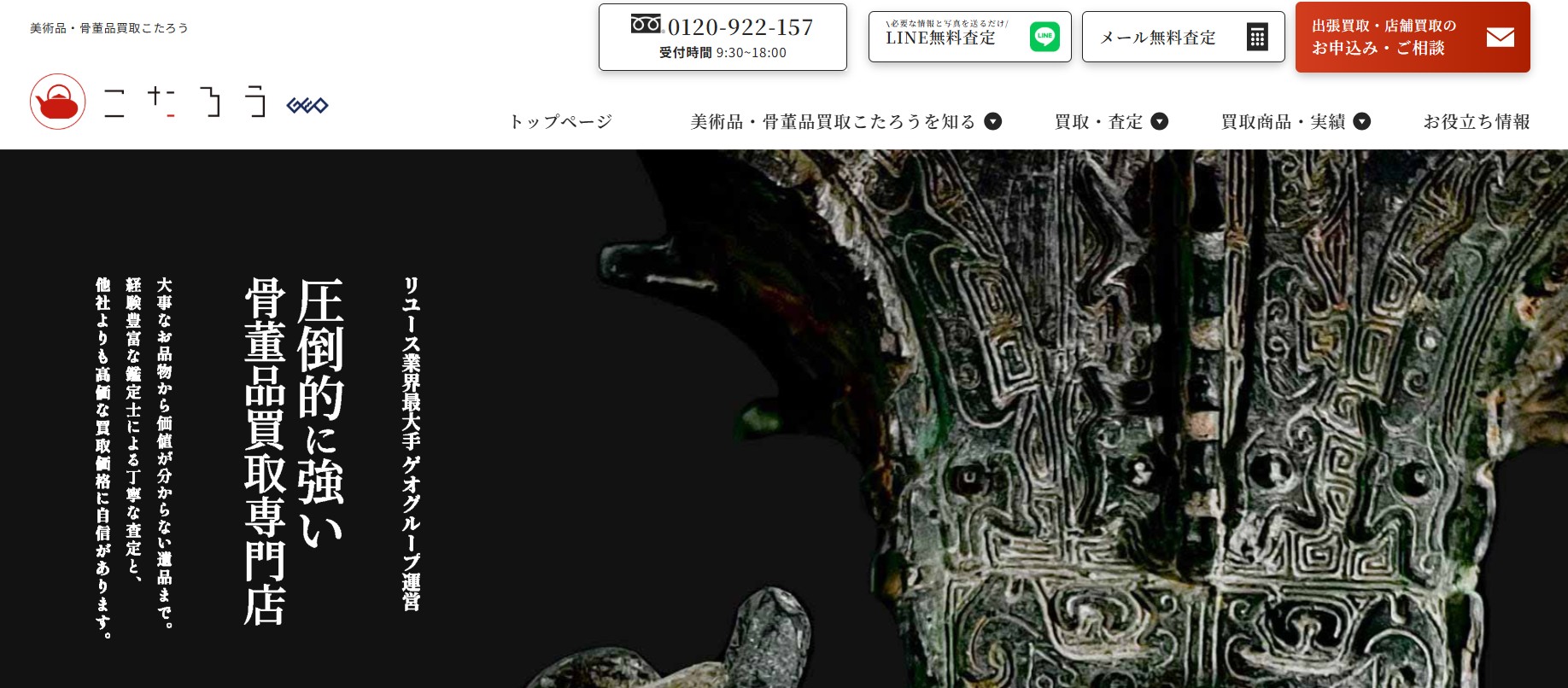 骨董品・美術品買取こたろう
