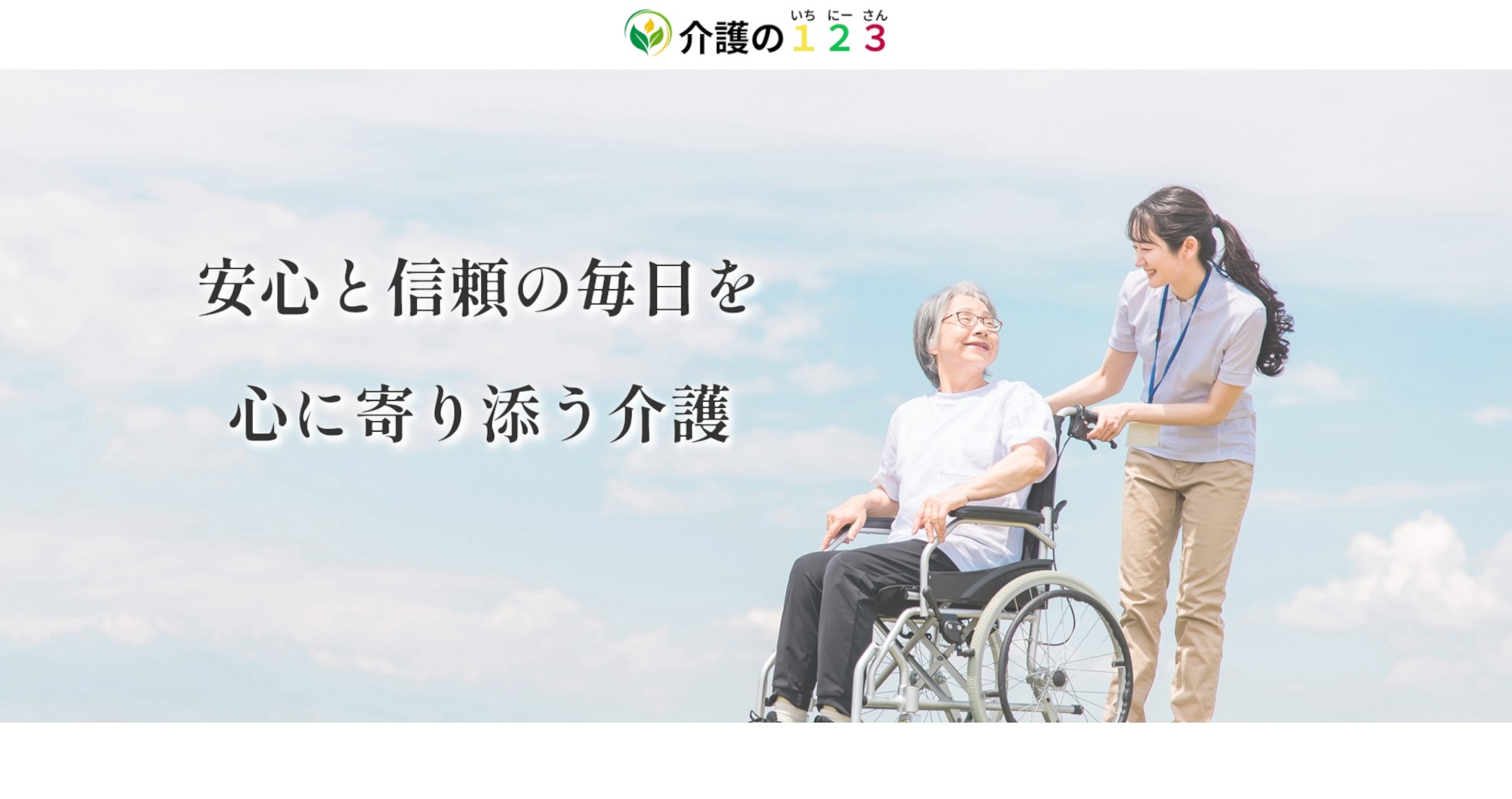 介護の123