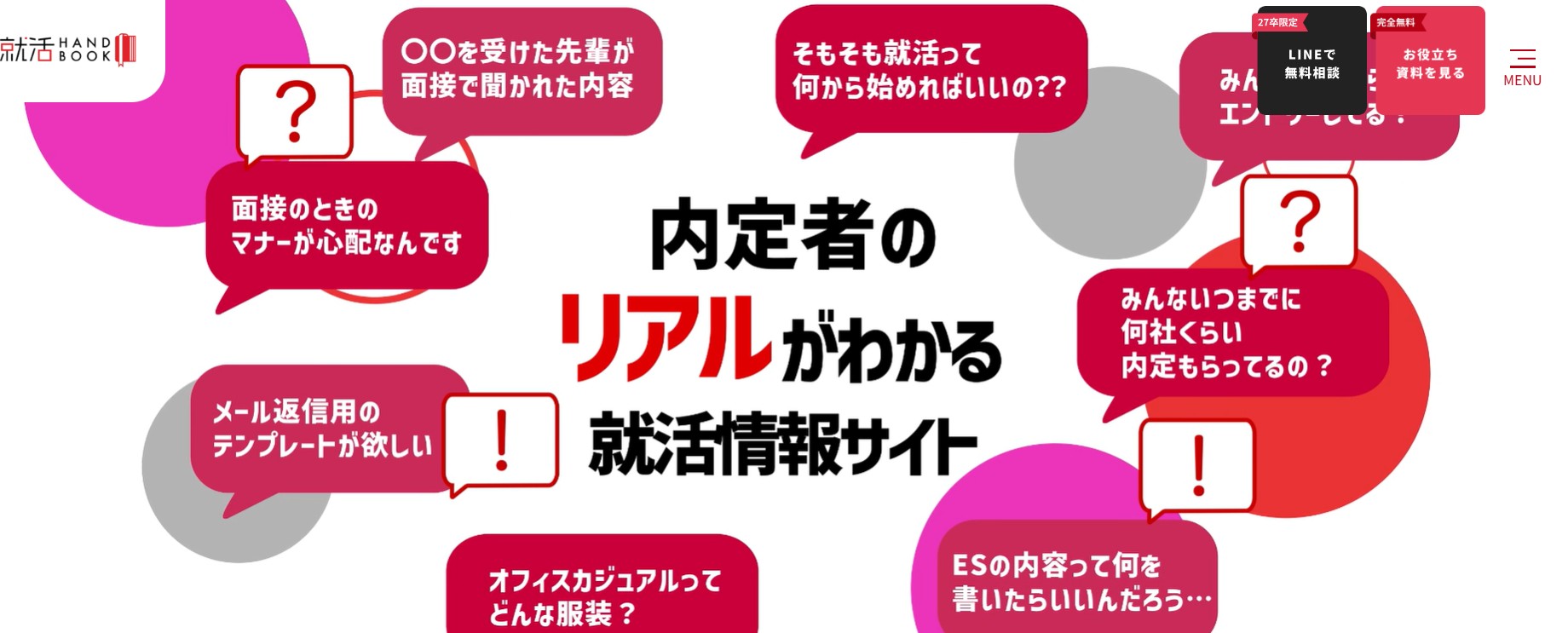就活ハンドブック