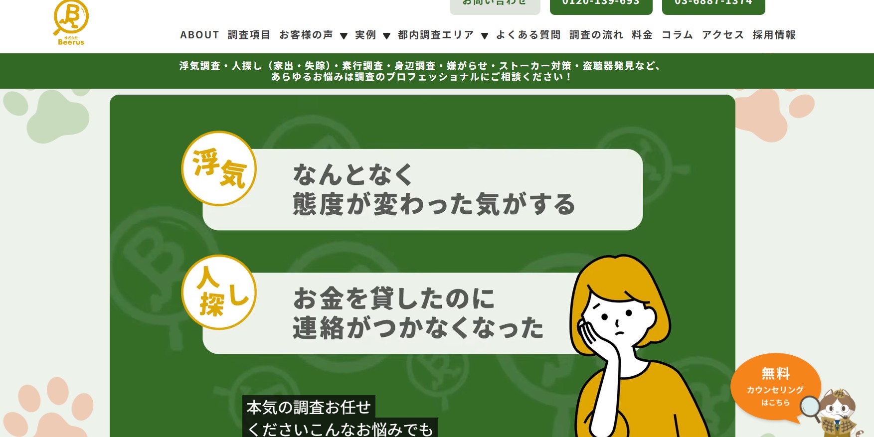 総合探偵社Beerus