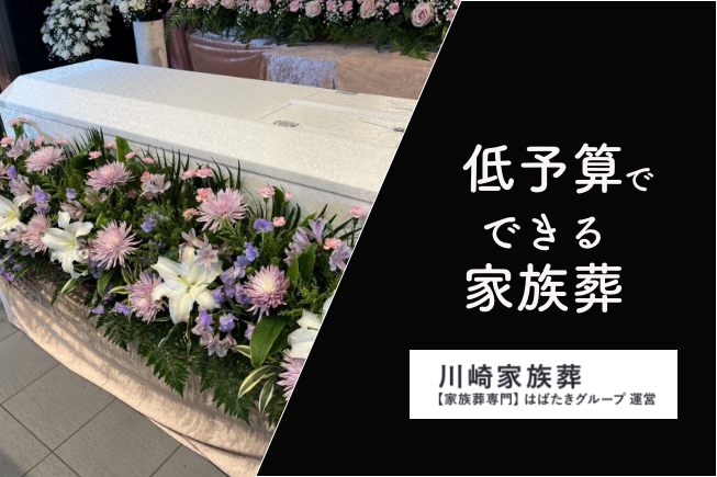 低予算でできる家族葬_川崎家族葬