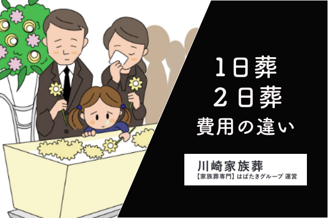 川崎家族葬の1日葬２日葬の費用の違い