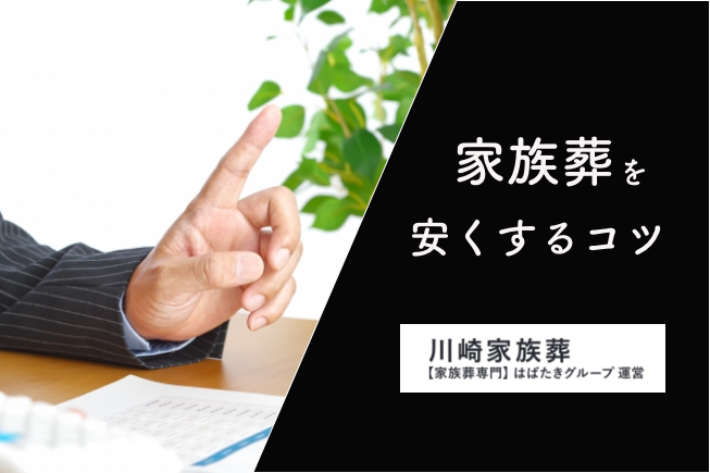 家族葬を安くするコツ川崎家族葬